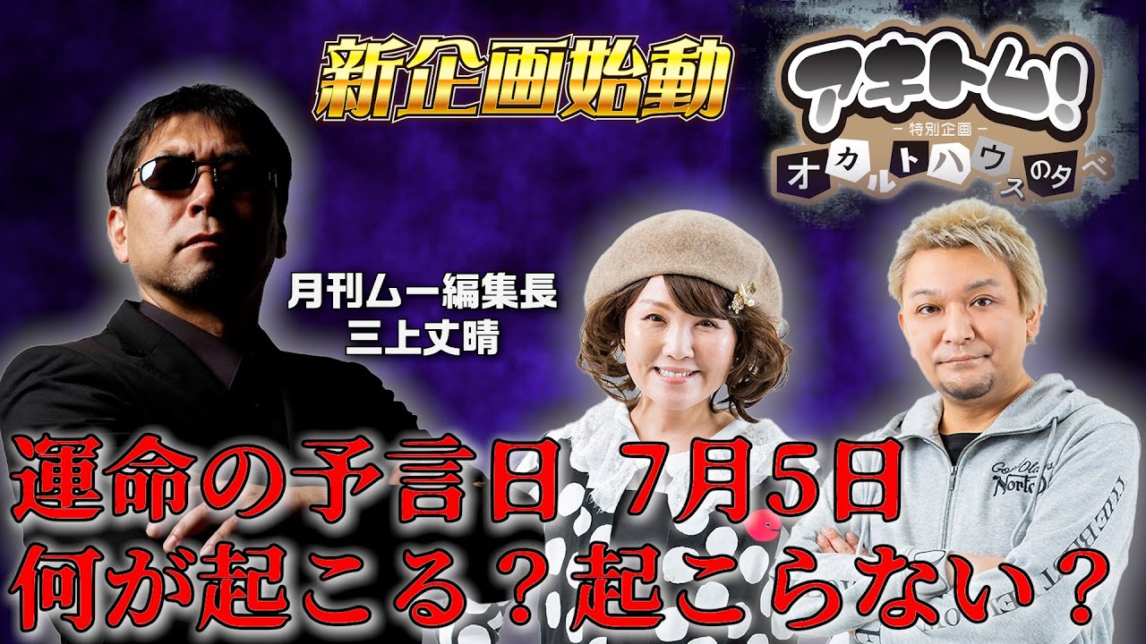 月刊ムー・三上編集長】あの都市伝説を語る！【アキトム特別企画 