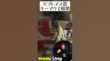 PAD並みの吸い付きでプレマス帯を破壊するL1ng【APEX/L1ng/Riddle456】#shorts