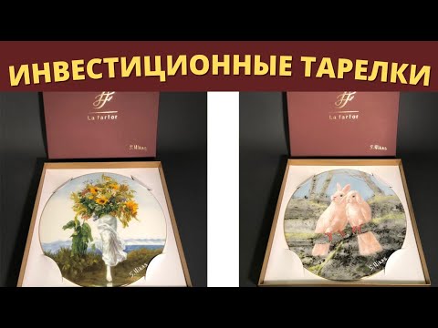 Инвестиционно-коллекционные фарфоровые тарелки от Никаса Сафронова|Выставка художника в Уфе.