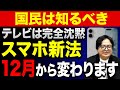 スマホ新法で生活激変？“知らないと損”する新ルールを徹底解説