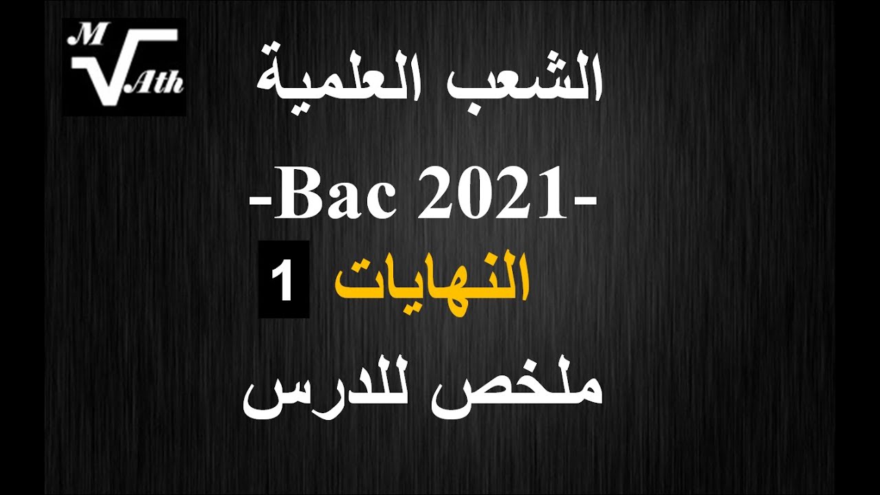النهايات 1. Bac 2021 للشعب العلمية . علوم تجريبية . رياضي . تقني رياضي