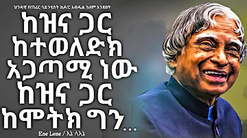 ህይወትን መጋፈጥ በዚህ ልክ ነው! የዶ/ር አብዱል ከለም ንግግሮች/Dr. Abdul Kalam's inspiring quotes Enelene.inspireethiopia