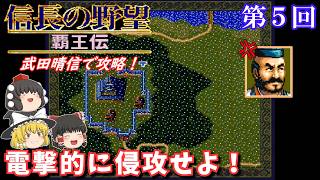 [Yukkuri Commentary] Nobunaga's Ambition: Haoden (SNES) Walkthrough (Part 5)