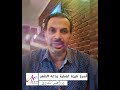 اعرف تفاصيل أسرع نتيجة لزراعة الشعر حصلت مع د أحمد مكاوي 