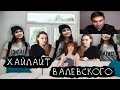 Валевский смотрит дебаты Алины Самойловой и FoxyMix