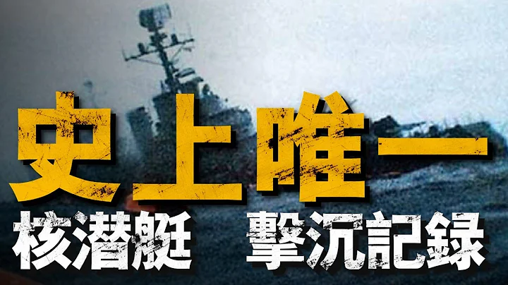 复盘贝尔格拉诺将军号沉没全程，阿军在「刀尖」反复横跳，核潜艇3发鱼雷击沉！核潜艇唯一击沉记录，英国皇家海军的经典之作#马岛战争#贝尔格拉诺将军号 - 天天要闻