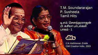 T.M. Soundararajan & P. Susheela Hits  டி.எம். சௌந்தரராஜன் & பி. சுசீலா - பாகம்-1 #cnkcreationindia