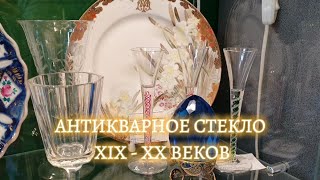 Антикварное стекло России и Европы XIX-XXвв | Антикварная галерея Styx Art&amp;Antiques Санкт-Петербург