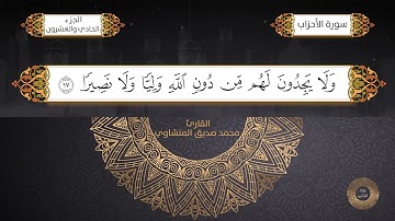 سورة الأحزاب القارئ الشيخ / محمد صديق المنشاوي برواية حفص عن عاصم