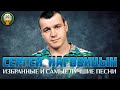 СЕРГЕЙ НАГОВИЦЫН ✮ ИЗБРАННЫЕ И САМЫЕ ЛУЧШИЕ ПЕСНИ ✮ ДУШЕВНЫЕ ХИТЫ ✮