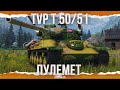 ПУЛЕМЕТ - TVP T 50/51