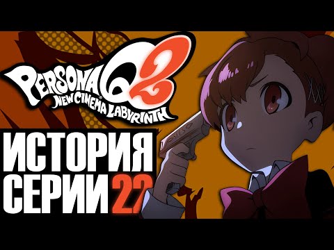 Видео: История серии Persona. Часть 22. Persona Q2: New Cinema Labyrinth