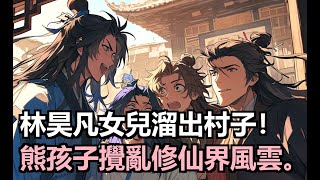 林昊凡穿越修仙世界,因無法修煉而娶妻生子。妻子是仙帝轉世離去,他憑系統起飛成仙帝。女兒偷溜出村,擼妖王、炖麒麟,引來瑤池女帝震怒,整個修仙界炸鍋。#小說推薦 #古風小說 #修仙