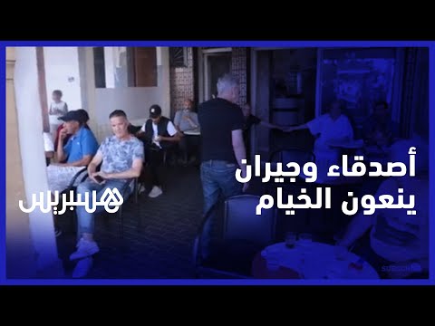 كان صاحب الصغير والكبير جيران وزبائن مقهى يرثون الراحل عبد الحق خيام