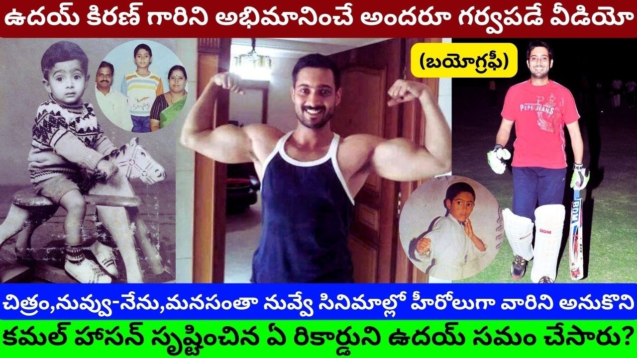 ఉదయ్ కిరణ్ బయోగ్రఫీ / Uday Kiran Biography Real Life Love Story Unknown Facts About Inspiring/PT/