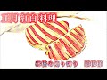 【正月 紅白 料理】リンゴの飾り切り　しま模様