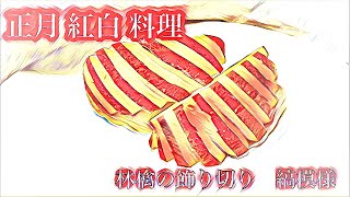 【正月 紅白 料理】リンゴの飾り切り　しま模様