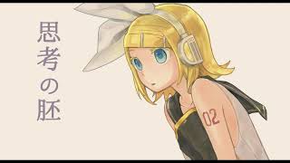 【鏡音リン】思考の胚【オリジナル曲】