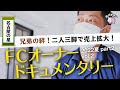 【フランチャイズ】兄弟での事業展開で売上アップ!特殊な清掃技術も取り入れ成功した名古屋の星 井上雄太vol.2【FCオーナードキュメンタリー】