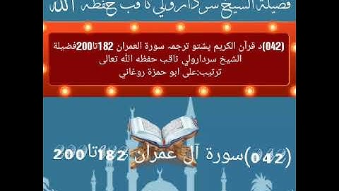 (042)د قرآن الکریم پشتو ترجمہ سورة العمران 182تا200فضيلة الشيخ سردارولي ثاقب حفظه الله تعالى