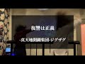 復讐は正義 / 真天地開闢集団-ジグザグ-