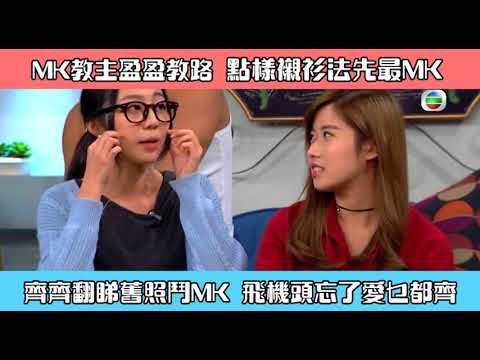 【MK仔傾吓偈】盈盈教主將MK文化帶入節目！