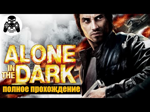 Видео: Alone in the Dark полное прохождение