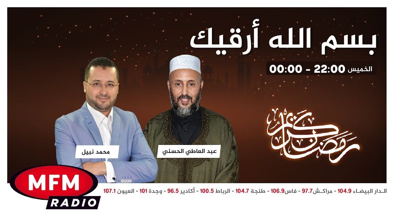 برنامج بسم الله أرقيك حلقة 14/05/2020