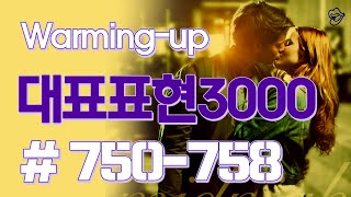 [영어쉐도잉]대표표현3000 #750-758