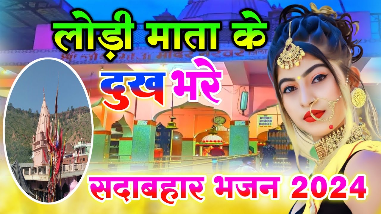 लोड़ी माता के न्यू  दुख भरे 😭 सदाबहार भजन 2024 || lodi Mata ke dukh Bhare || sadabahar bhajan