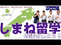 「しまね留学の話をしよう！」の件【下町塾長会議115】