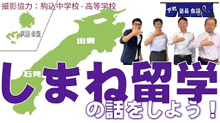「しまね留学の話をしよう！」の件【下町塾長会議115】