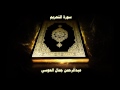 سورة التحريم بصوت القارئ عبدالرحمن جمال العوسي 
