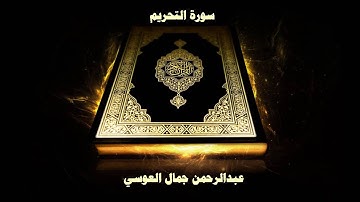 سورة التحريم - بصوت القارئ عبدالرحمن جمال العوسي