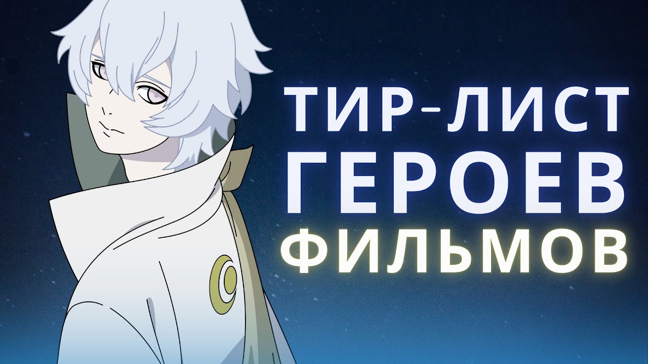 Кто сильнейший в фильмах Наруто? (+OVA)
