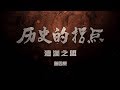 《 历史的拐点·澶渊之盟 》第四集 泰山封禅 | CCTV纪录