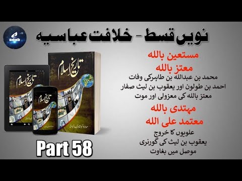 Tareekh-e-Islam 58 | Khilafat-e-Abbasiya | Al-Musta&rsquo;in | Al-Mu&rsquo;tazz | Al-Muhtadi | Al-Mu&rsquo;tamid