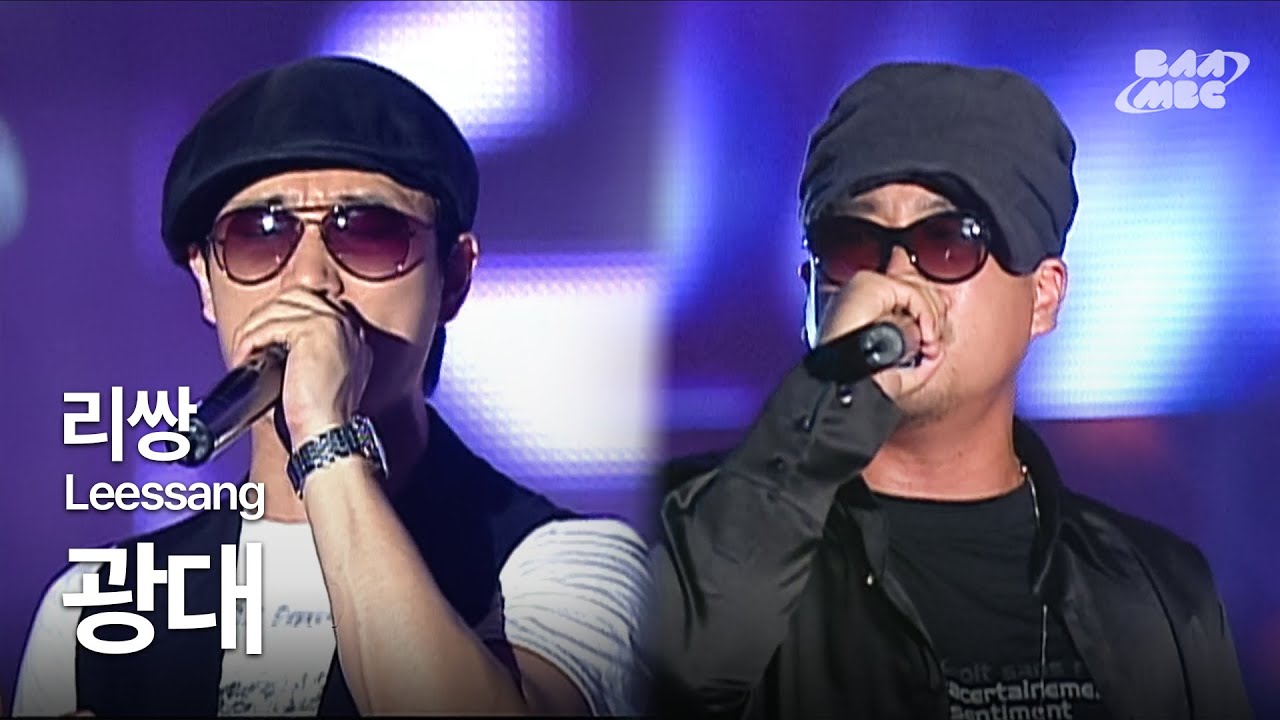 리쌍(Leessang) - 광대 🔥내가 웃고 있나요❓ 닥치세요❗@부산 바다축제 개막 축하쇼 2007