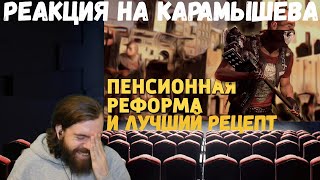 Реакция на Дениса Карамышева: Лучший рецепт и Пенсионная реформа