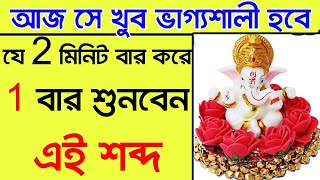 1 বার শুনুন এই শব্দ। আর্থিক উন্নতি হবে। GANESH JI HUE PRASHANN GANESH TANTRIK MANTRA