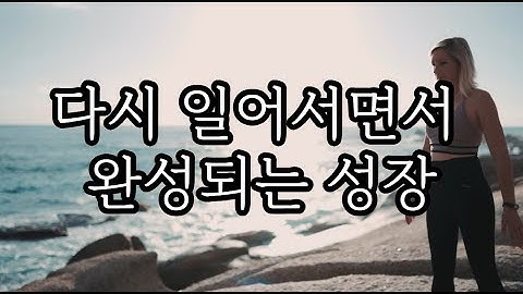 다시 일어나면서 완성되는 성장