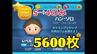 ツムツム ハン･ソロ sl6 5→4のみ 5600枚