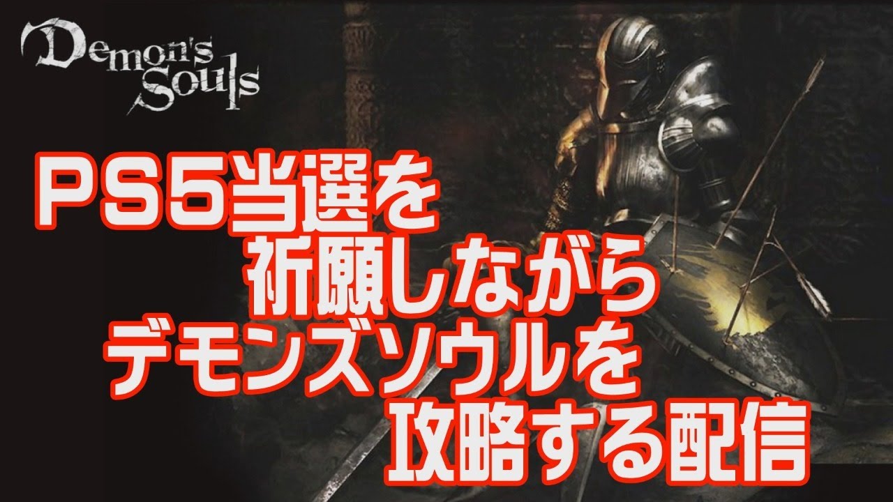 Ps5当選を祈願してデモンズソウルを攻略する配信 Youtube