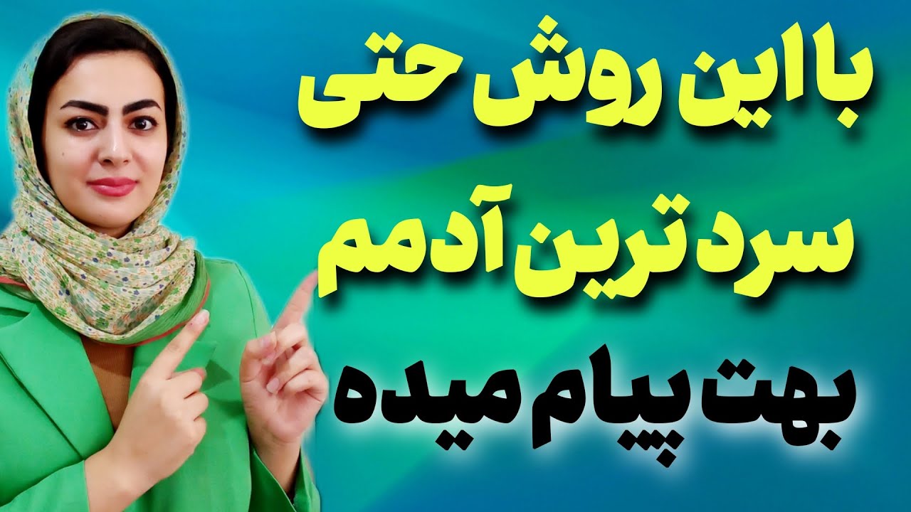 تکنیک هایی که باعث میشه فوری بهت فکر کنه و پیام بده💯 