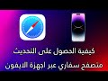 كيفية الحصول على التحديث متصفح سفاري عبر اجهزة الايفون