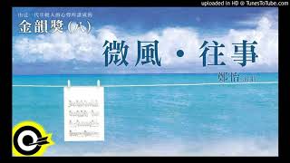 微風往事(鄭怡)
