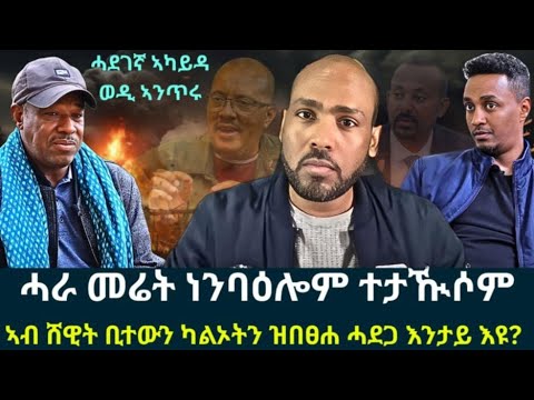ሓራ መሬት ነንባዕሎም ተታዂሶም ኣብ ሰዊት ቢተውን ካልኦትን ዝበፅሐ ሓደጋ እንታይ እዩ ሓደገኛ ኣካይዳ ወዲ ኣንጥሩ