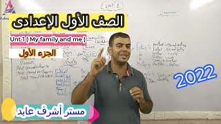 لغة انجليزية | الصف الاول الاعدادى | الترم الاول 2022| الوحدة الاولى | الدرس الاول| My Family & Me |