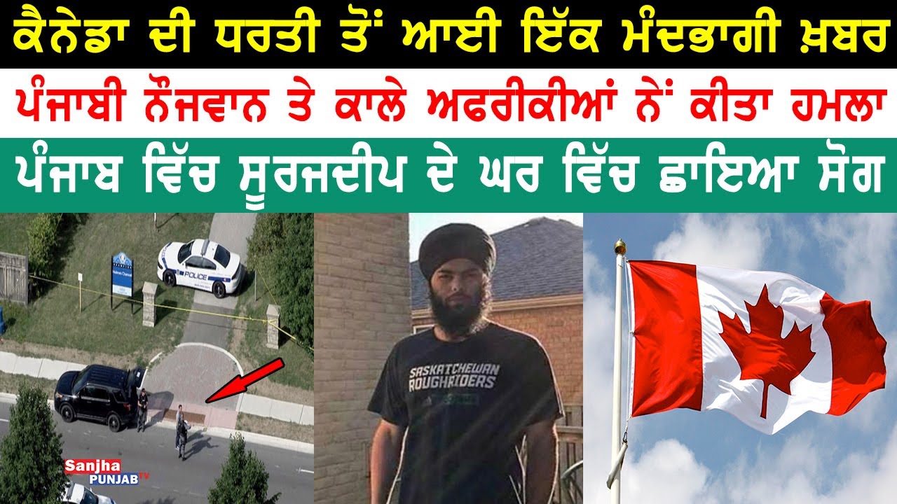 Gurdaspur News Batala Canada News Surajdeep Singh Sanjha Punjab 