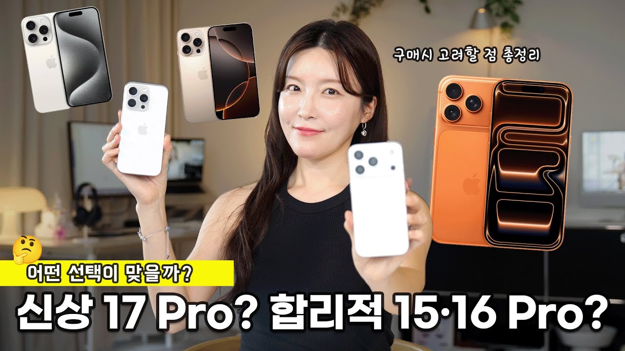아이폰 17 Pro vs 16 Pro vs 15 Pro 📱 지금 사야 할 아이폰은? (가격·카메라·성능 비교)